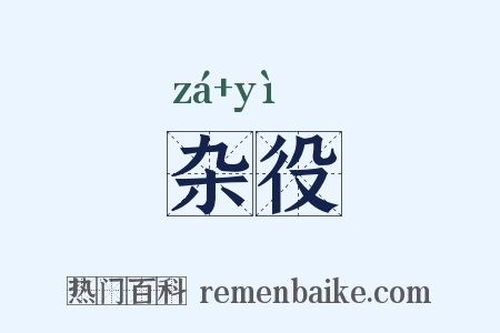 杂役是什么意思的图片